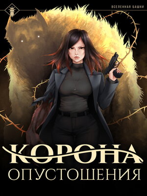 cover image of Корона опустошения